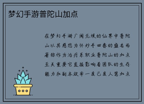 梦幻手游普陀山加点