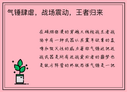 气锤肆虐，战场震动，王者归来