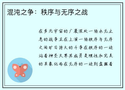 混沌之争：秩序与无序之战