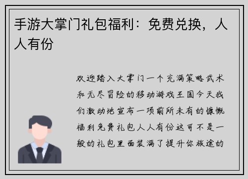 手游大掌门礼包福利：免费兑换，人人有份