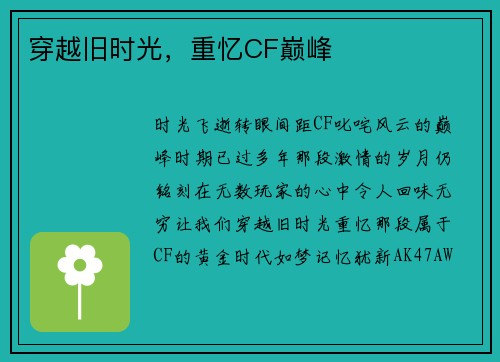 穿越旧时光，重忆CF巅峰