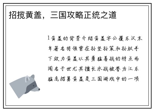 招揽黄盖，三国攻略正统之道