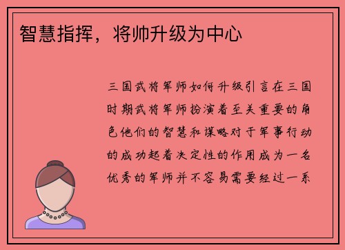智慧指挥，将帅升级为中心