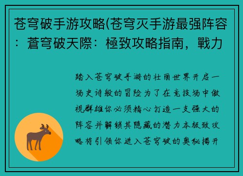 苍穹破手游攻略(苍穹灭手游最强阵容：蒼穹破天際：極致攻略指南，戰力飆升訣竅全揭密)