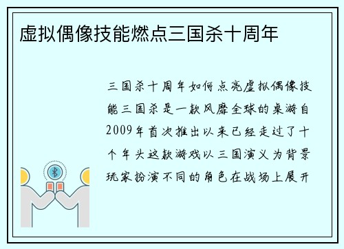 虚拟偶像技能燃点三国杀十周年