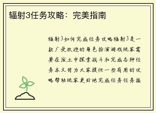 辐射3任务攻略：完美指南