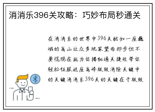 消消乐396关攻略：巧妙布局秒通关