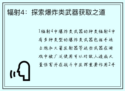 辐射4：探索爆炸类武器获取之道