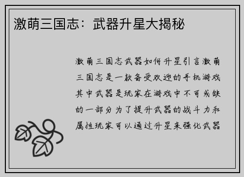 激萌三国志：武器升星大揭秘