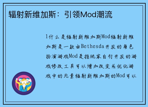 辐射新维加斯：引领Mod潮流