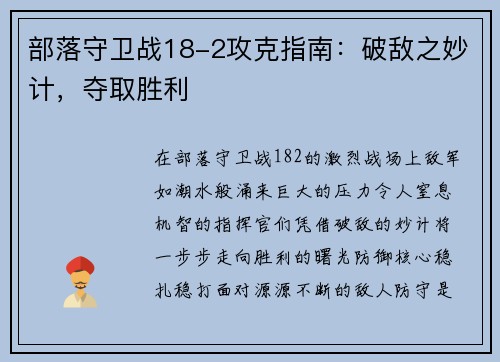 部落守卫战18-2攻克指南：破敌之妙计，夺取胜利
