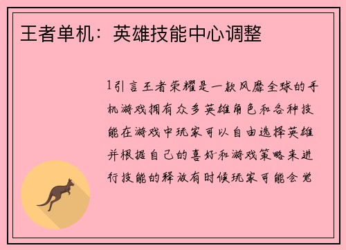 王者单机：英雄技能中心调整