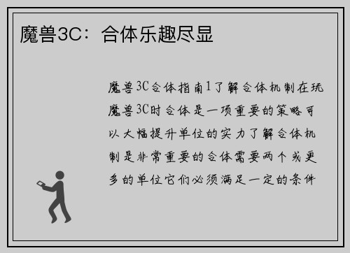 魔兽3C：合体乐趣尽显