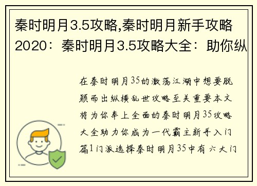 秦时明月3.5攻略,秦时明月新手攻略2020：秦时明月3.5攻略大全：助你纵横乱世争锋