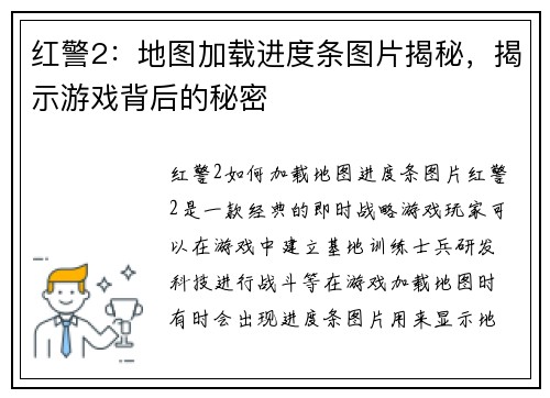 红警2：地图加载进度条图片揭秘，揭示游戏背后的秘密