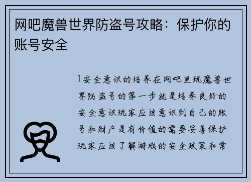 网吧魔兽世界防盗号攻略：保护你的账号安全
