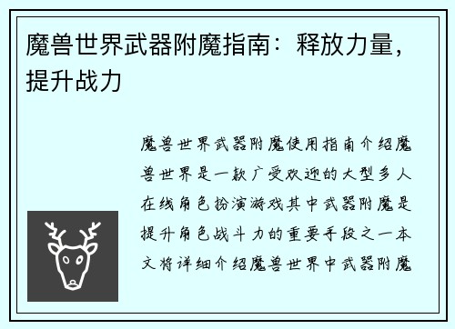 魔兽世界武器附魔指南：释放力量，提升战力