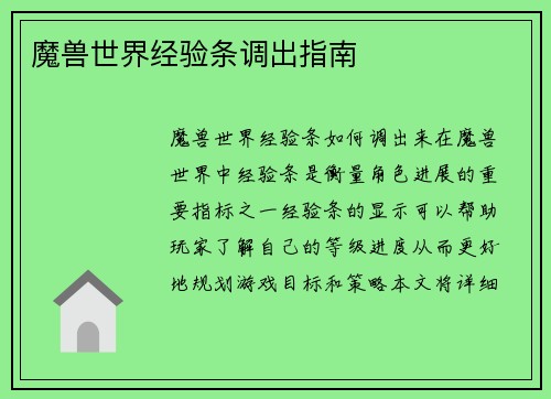 魔兽世界经验条调出指南