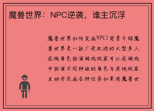 魔兽世界：NPC逆袭，谁主沉浮