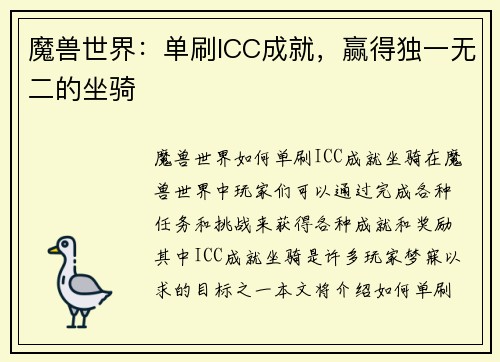 魔兽世界：单刷ICC成就，赢得独一无二的坐骑