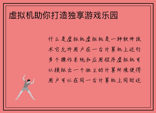 虚拟机助你打造独享游戏乐园