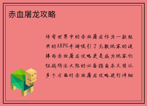 赤血屠龙攻略
