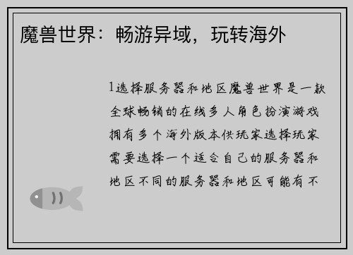 魔兽世界：畅游异域，玩转海外