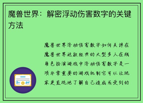 魔兽世界：解密浮动伤害数字的关键方法