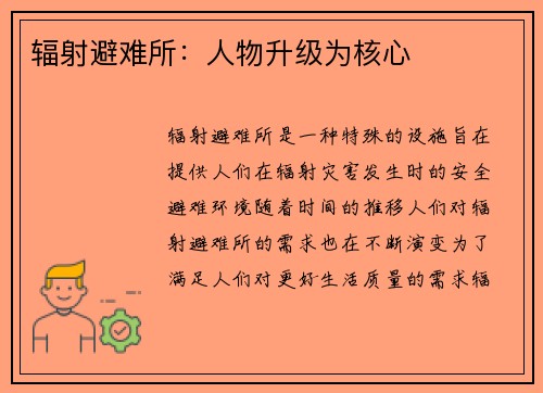 辐射避难所：人物升级为核心