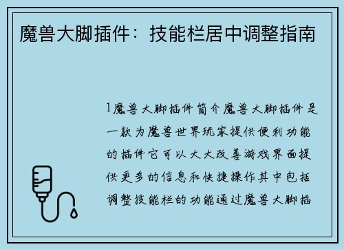 魔兽大脚插件：技能栏居中调整指南