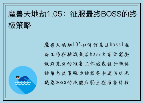魔兽天地劫1.05：征服最终BOSS的终极策略