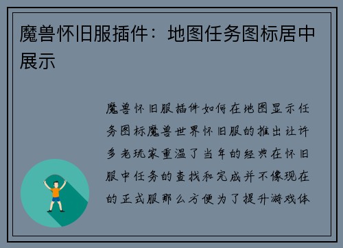 魔兽怀旧服插件：地图任务图标居中展示