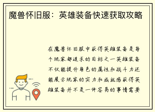 魔兽怀旧服：英雄装备快速获取攻略