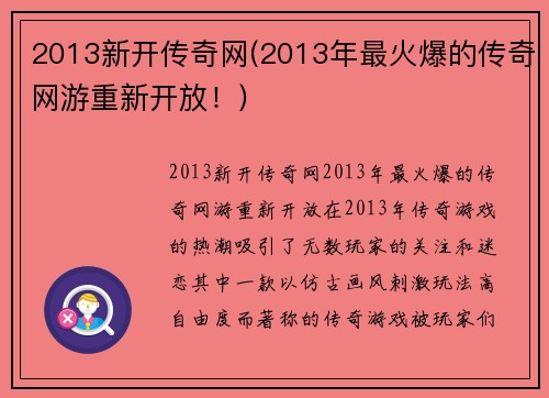 2013新开传奇网(2013年最火爆的传奇网游重新开放！)
