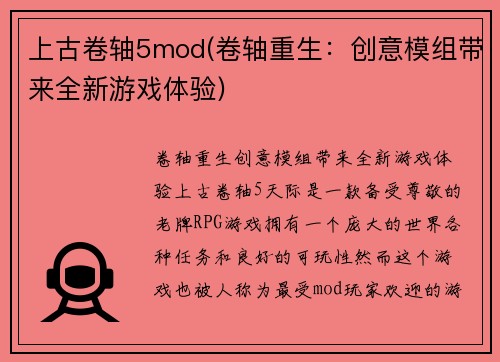 上古卷轴5mod(卷轴重生：创意模组带来全新游戏体验)