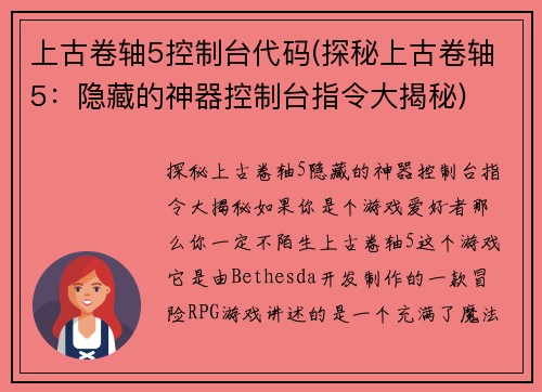 上古卷轴5控制台代码(探秘上古卷轴5：隐藏的神器控制台指令大揭秘)