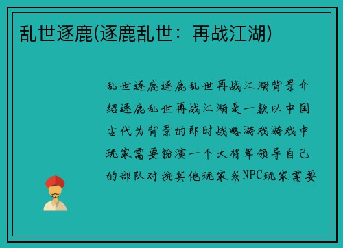 乱世逐鹿(逐鹿乱世：再战江湖)