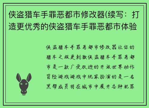 侠盗猎车手罪恶都市修改器(续写：打造更优秀的侠盗猎车手罪恶都市体验)