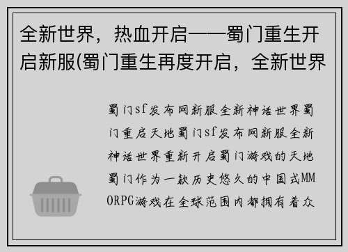 全新世界，热血开启——蜀门重生开启新服(蜀门重生再度开启，全新世界等你热血开启)
