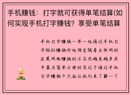 手机赚钱：打字就可获得单笔结算(如何实现手机打字赚钱？享受单笔结算的快乐)