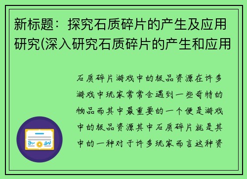 新标题：探究石质碎片的产生及应用研究(深入研究石质碎片的产生和应用方法)